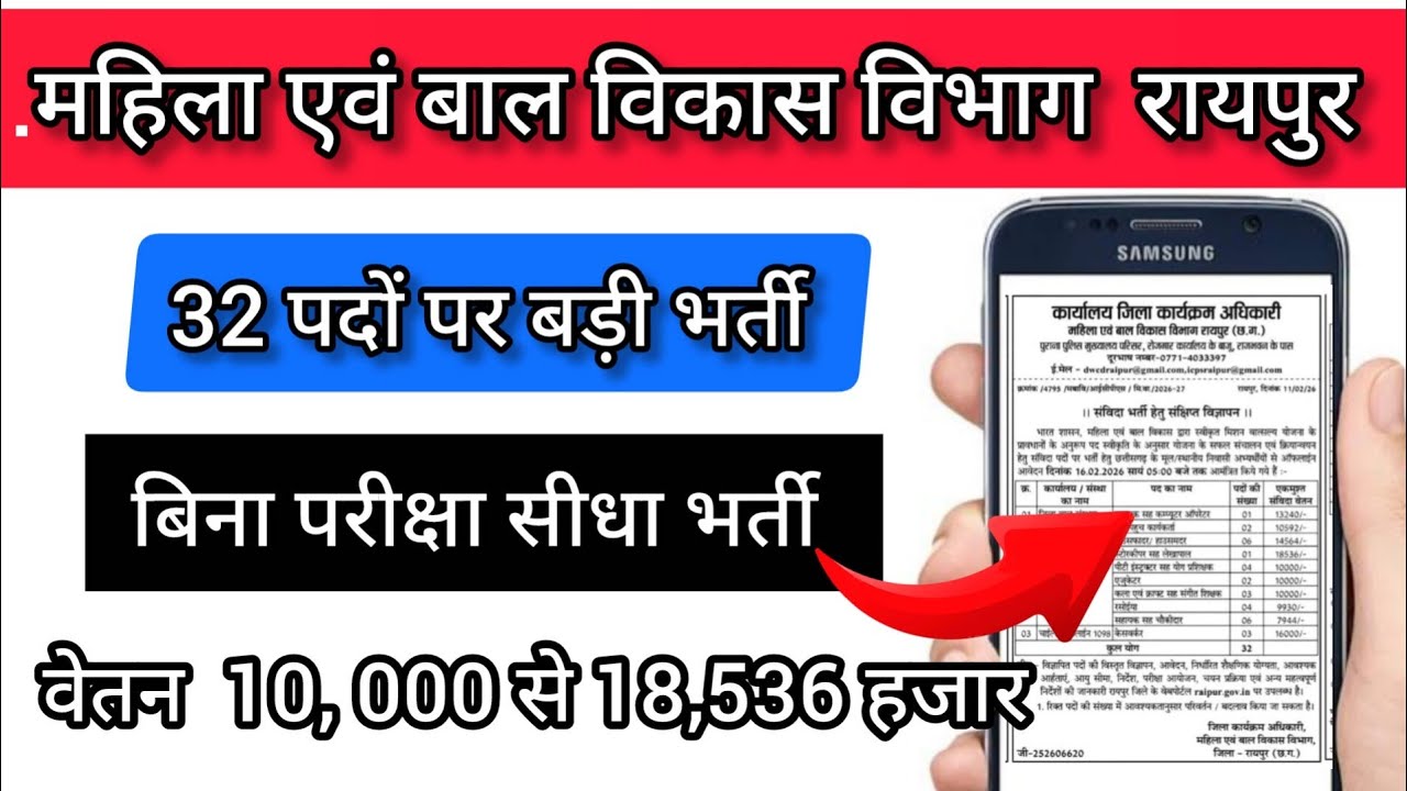 महिला बाल विकास विभाग रायपुर  में अलग अलग पदों पर बड़ी भर्तीया 📌📌