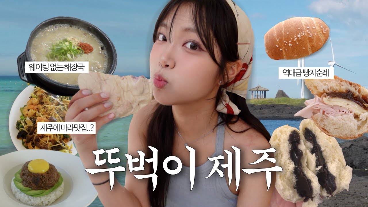 숨겨진 맛집 찾아내기 전문✌🏻1일 5빵하며 제주 반바퀴 뿌수기