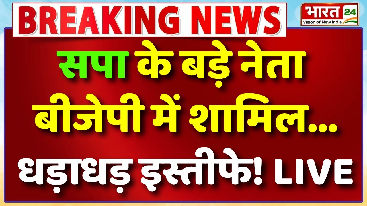 Big Breaking on Samajwadi Party Live : सपा में धड़ाधड़ इस्तीफे? | UP Election | Akhilesh Yadav
