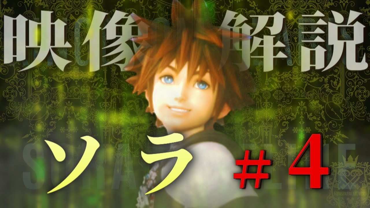 キングダムハーツ4へ繋がるREソラ年表VOL.4