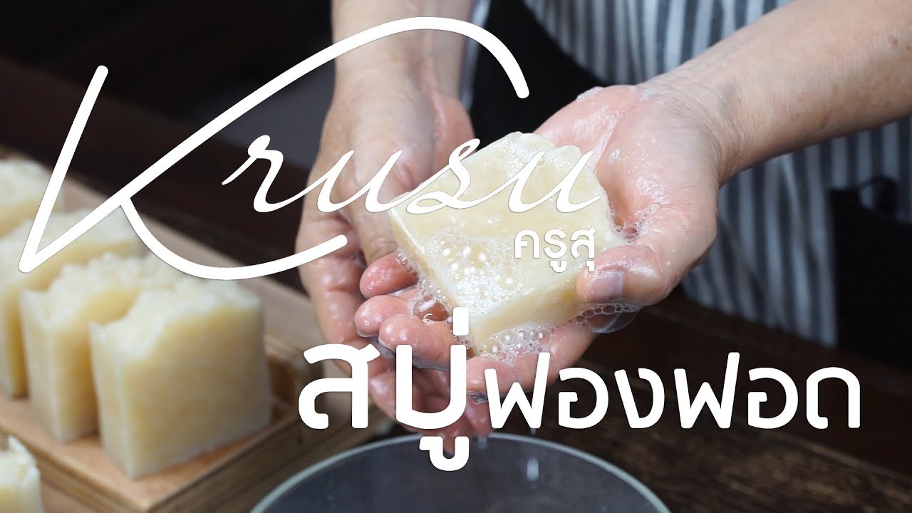 สบู่ฟองฟอด สูตรบำรุงผิวนุ่มลื่นจากธรรมชาติ