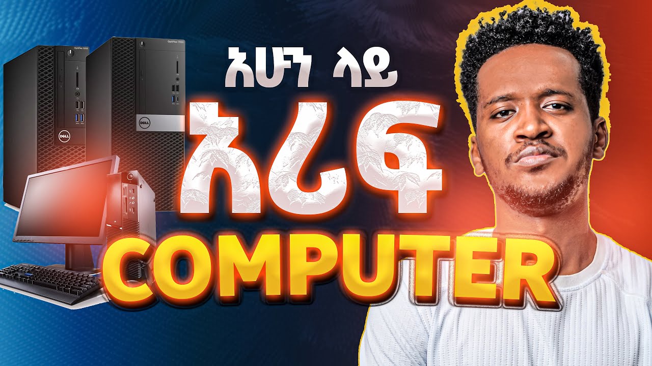 ገንዘባችሁን እንዳትበሉ ! DESKTOP COMPUTER RECOMMEND ላድርጋችሁ