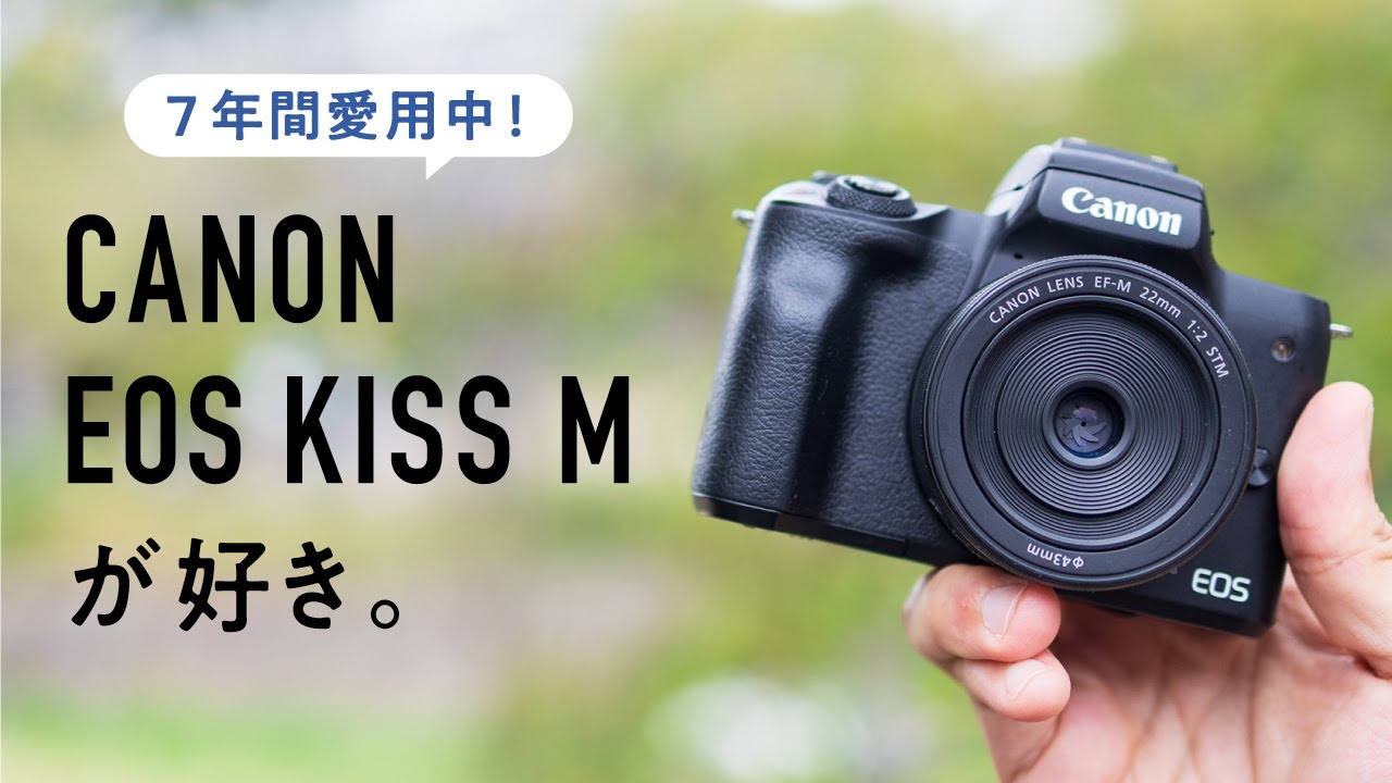 初心者カメラの傑作。Canon EOS Kiss Mを今こそ語りたい【長期間使用レビュー】