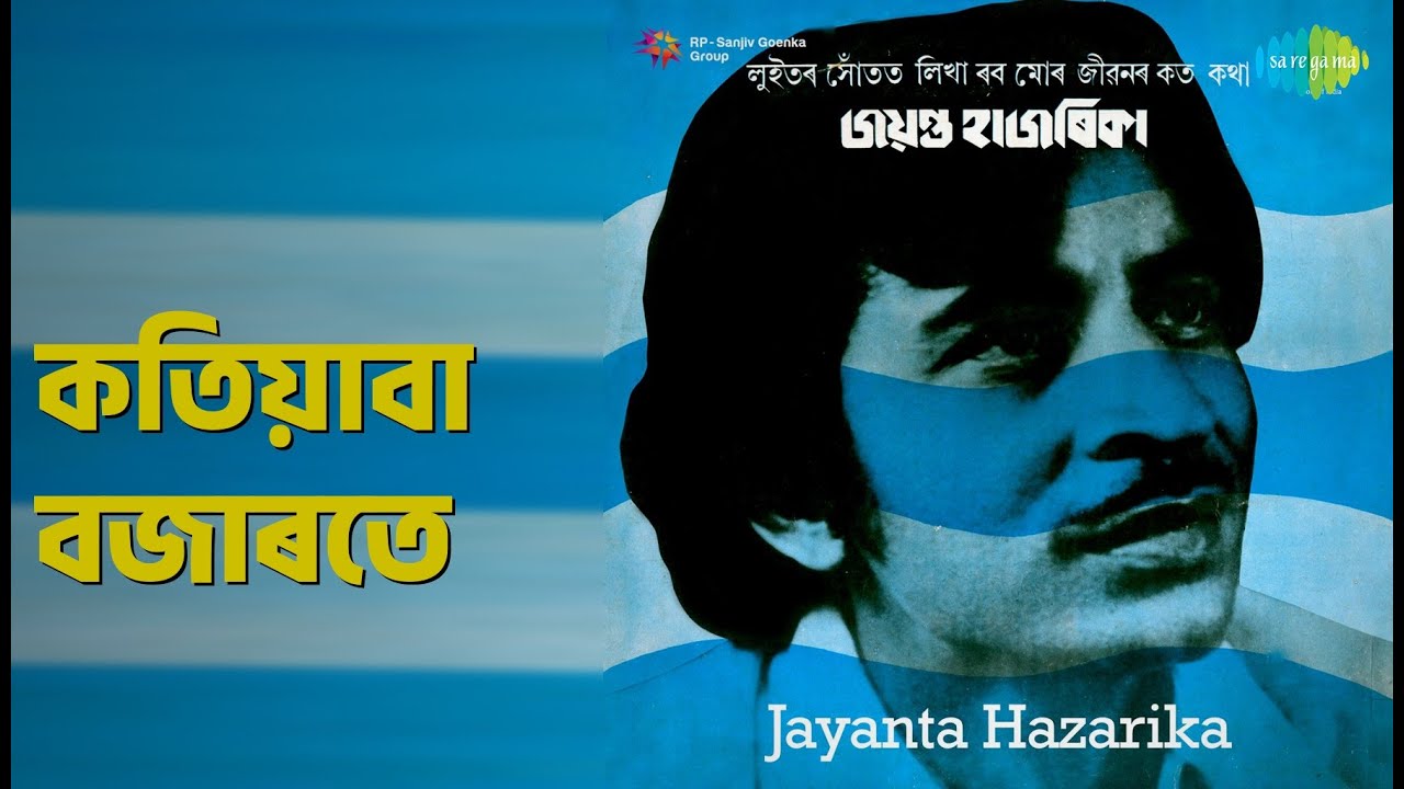 কতিয়াবা বজাৰতে | Jayanta Hazarika | Jayanta Hazarika Songs |