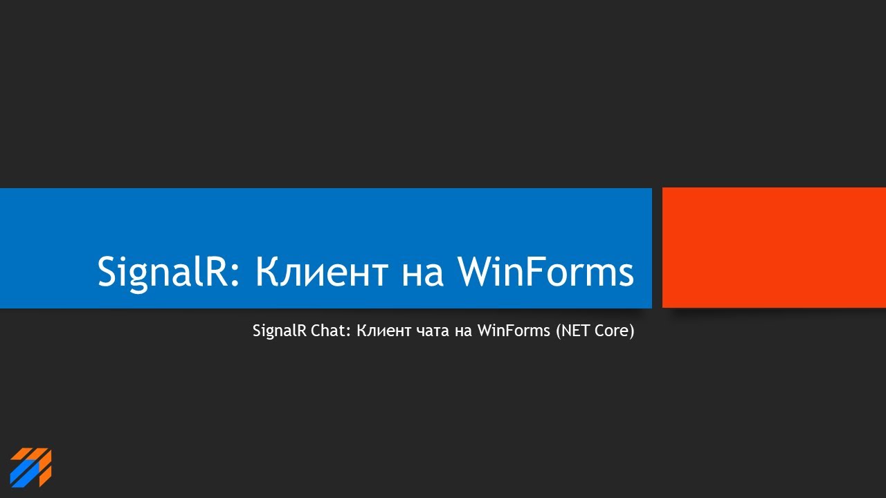 SignalR Chat: Клиент чата на WinForms