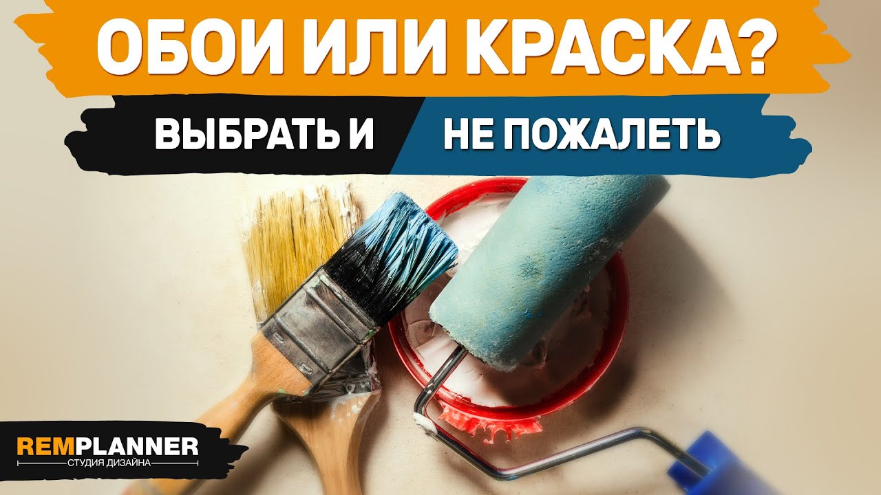 Обои или покраска стен. Что практичнее, проще, дешевле?