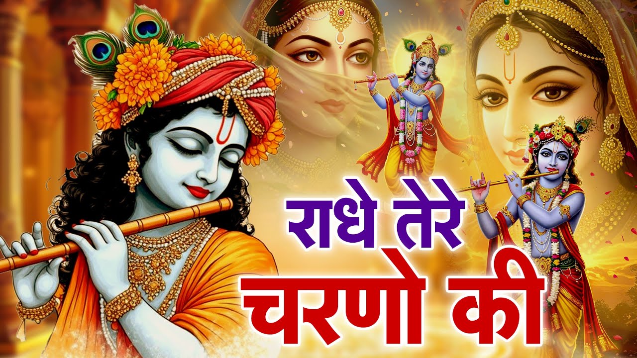 “राधे तेरे चरणों की धूल 🙏 | Radhe Tere Charno Ki Dhool | Radha Krishna Bhajan 2025 |