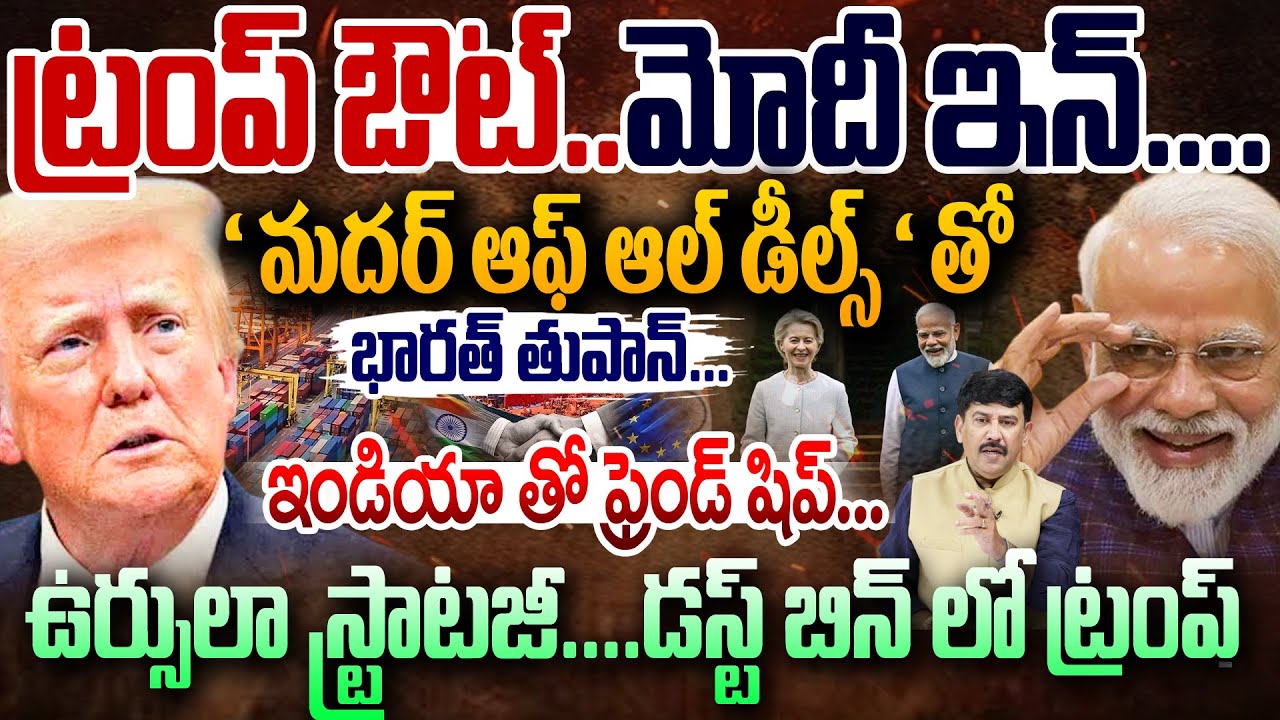 EU-India :ట్రంప్ ఔట్..మోదీ ఇన్..ఇండియాతో ఫ్రెండ్ షిప్..ఉర్సులా స్ట్రాటజీ!డస్ట్ బిన్ లో ట్రంప్ | 99TV