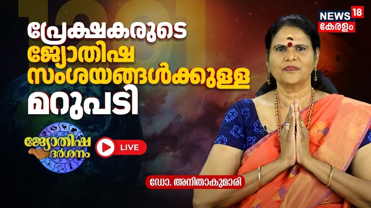HD LIVE | ജ്യോതിഷ സംശയങ്ങൾക്കുള്ള മറുപടിയുമായി ഡോ. അനിതാകുമാരി; തത്സമയം |Jyothisha Darsanam |N18L