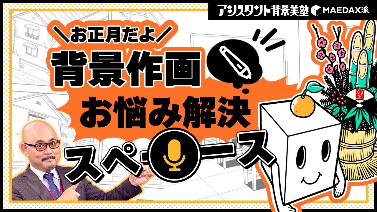 【定期生】1月🎍背景作画／お悩み解決スペース
