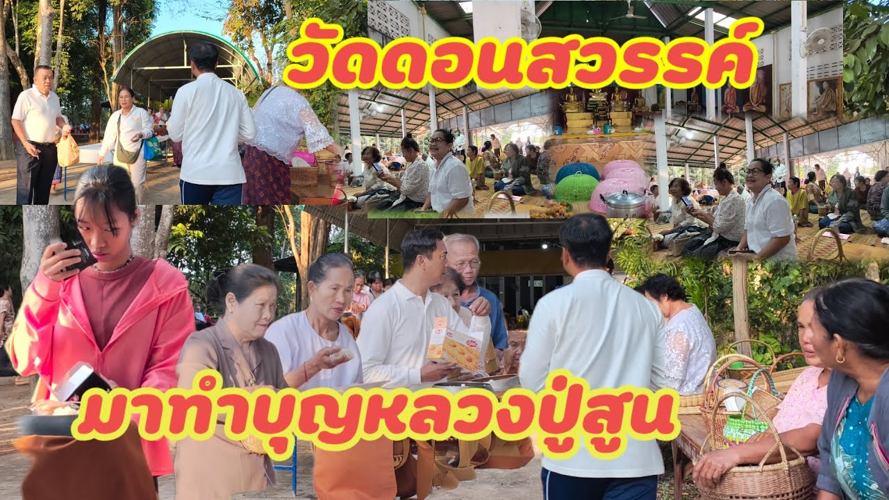 มาทำบุญวัดป่าดอนสวรรค์หลวงปู่สูน