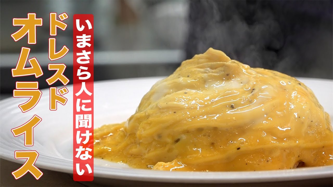 いまさら人に聞けないドレス式オムライス編！