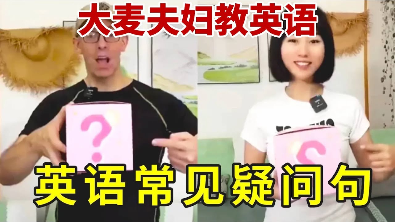 告别“How are you_”！外教带你轻松玩转英语十大疑问句，开口就能自信提问#外教 #亲子英语 #趣味英语