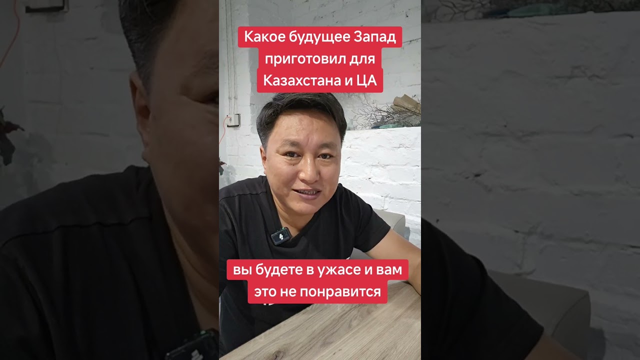 Какое будущее Запад приготовил для Казахстана и Центральной Азии. Вы будете в ужасе