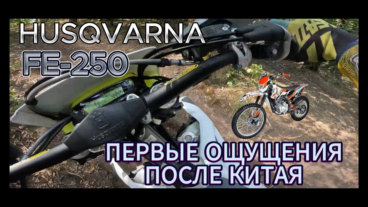 проверил Husqvarna fe-250 в лесу