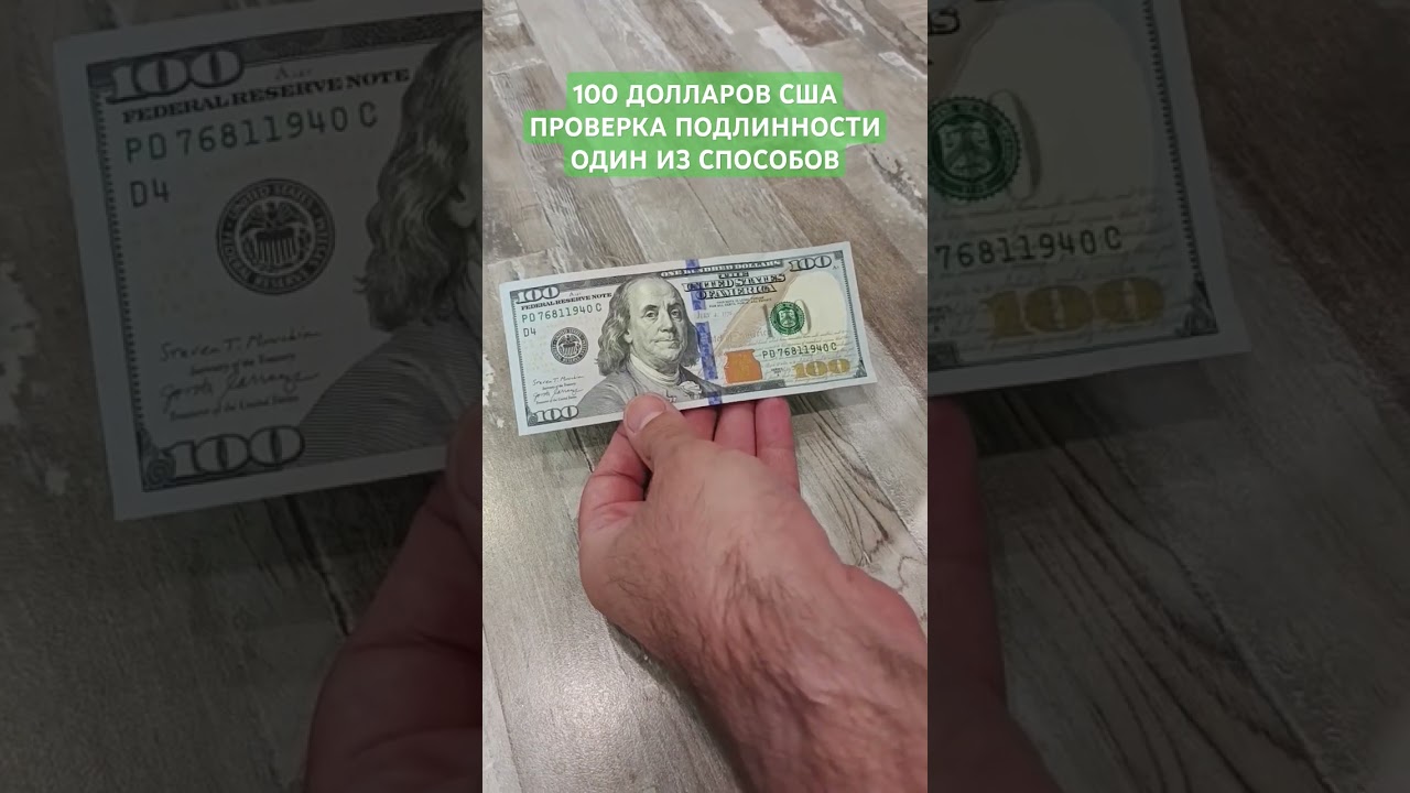 100 долларов США. Как проверить? Подделка или настоящая.