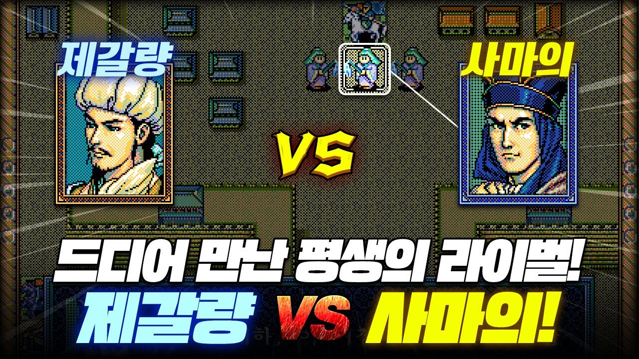 극강의 렙차 15! 제갈량은 불리한 전력으로 처음만난 사마의를 이길 수 있을까?! l 삼국지 영걸전 ALL장수(50개+)키우고 클리어 48부 허창 전투