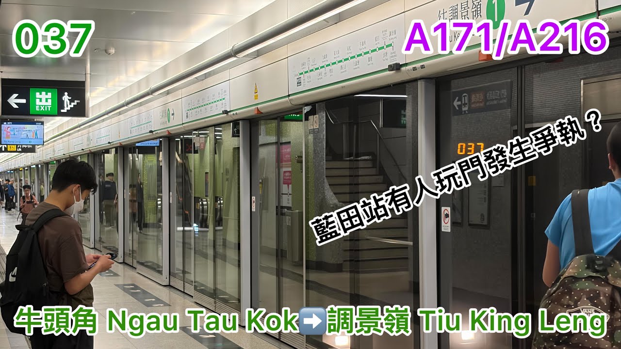 [藍田站有人玩門] 觀塘綫KTL M-Train A171/A216 [牛頭角 Ngau Tau Kok➡️調景嶺 Tiu King Leng] [原速]