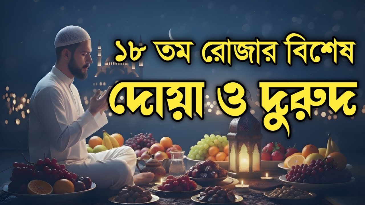 ১৮ তম রমজানের বিশেষ দোয়া ও আমল | Ramadan Day 18 Dua || ষষ্ঠ রোজার ফজিলত ও দোয়া | Alaa Aqel.