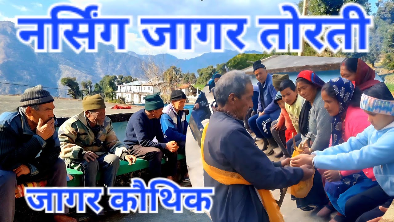 jagar kumaoni//narsing jagar //जागर कुमाऊनी //latest kumaoni song//@bharatsinghgariyarangkarmi 