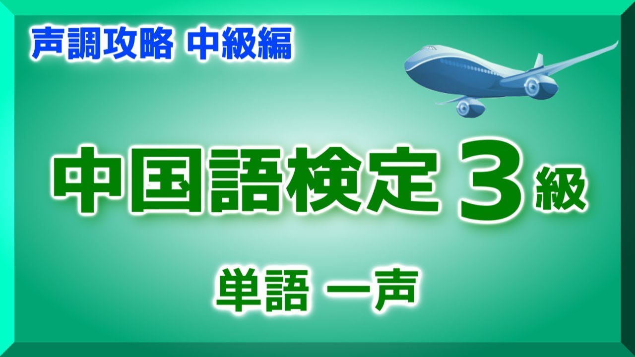 【3級】中国語検定 一声攻略 中級編 / Voice : Japanese and Chinese