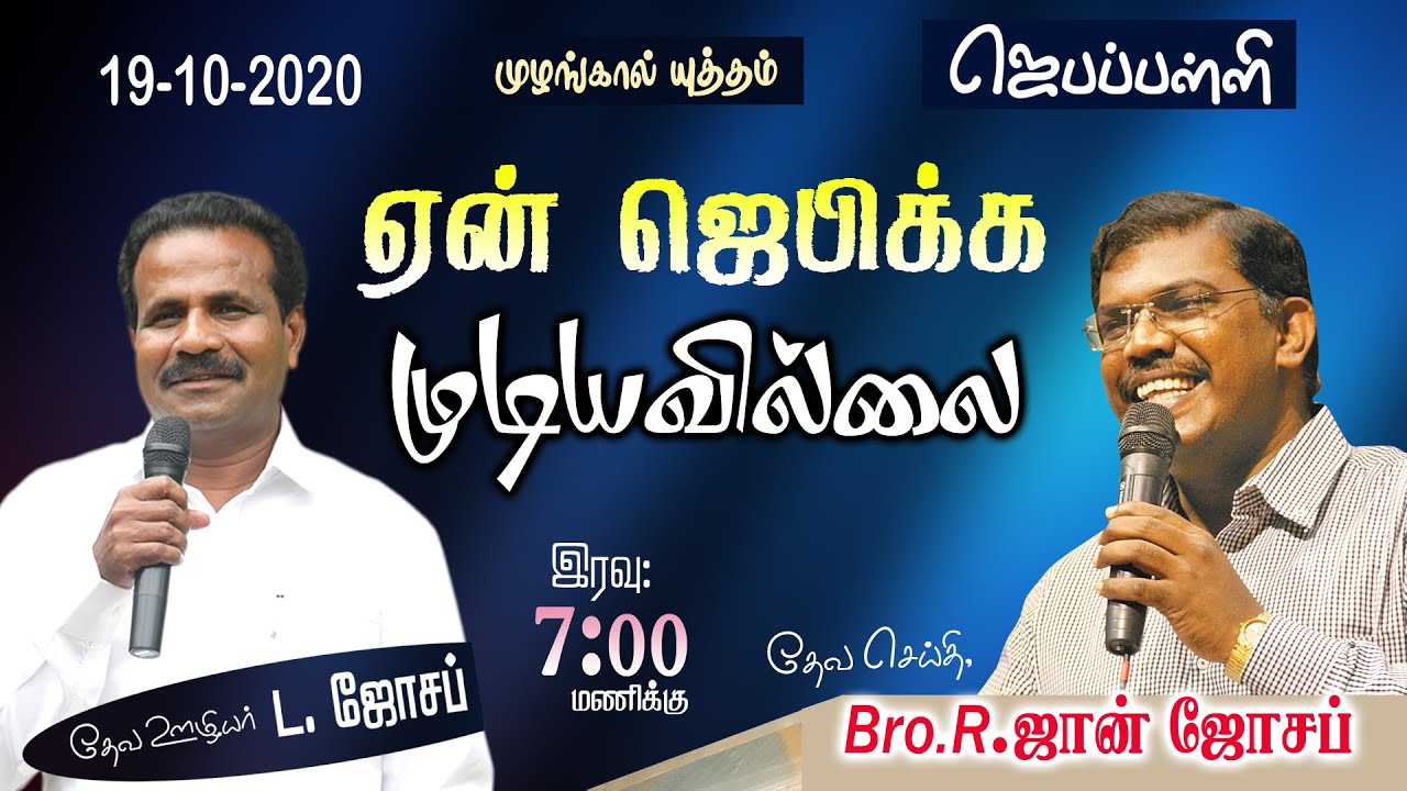 ஜெபப்பள்ளி|ஏன் ஜெபிக்க முடியவில்லை | 19 - 10- 2020| Pr.JOHN JOSEPH | Pr.L.JOSEPH, MUZHANGAL YUTTHAM