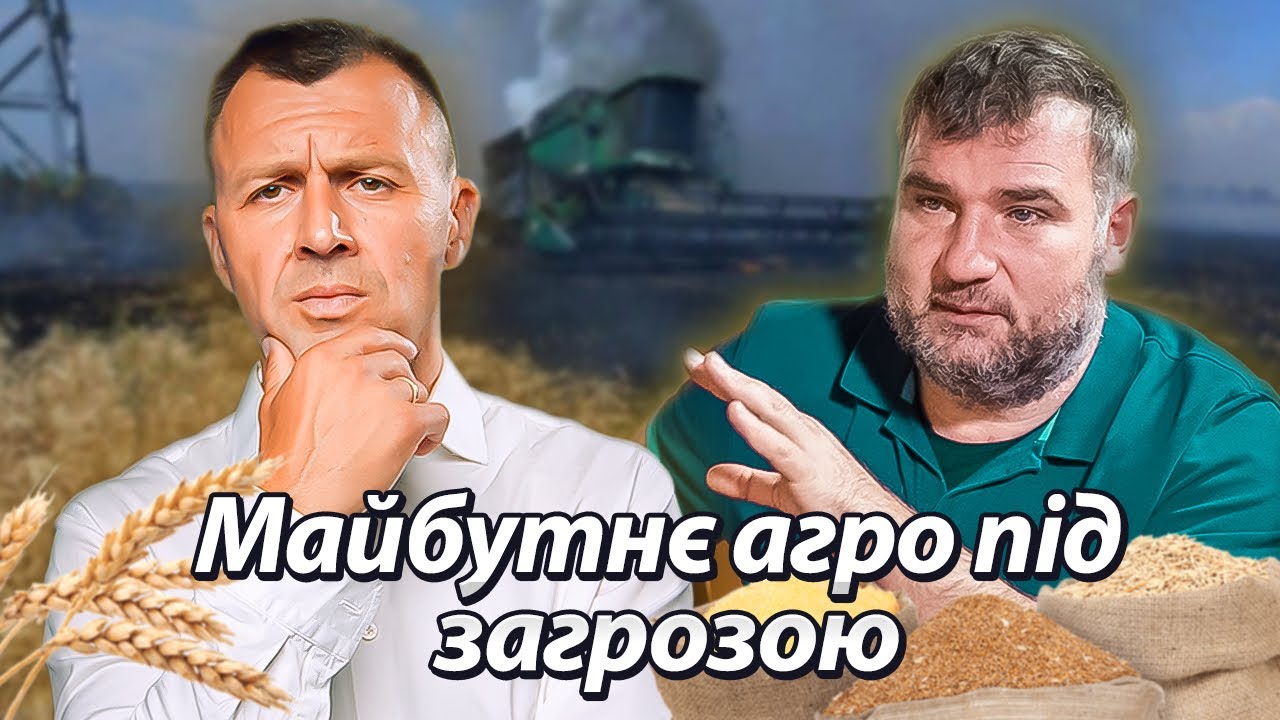 Чи буде голод в Україні та в Европі? Реальна ситуація агро сфери | Бегущий Банкир