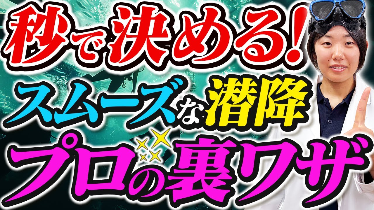 10秒で潜降を決める！誰でもスムーズに沈めるプロのコツを大公開！