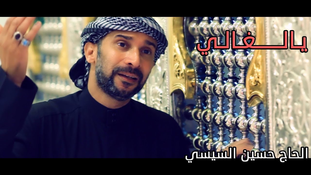 يالغالي | الرادود الحاج حسين السيسي | صفر 1440