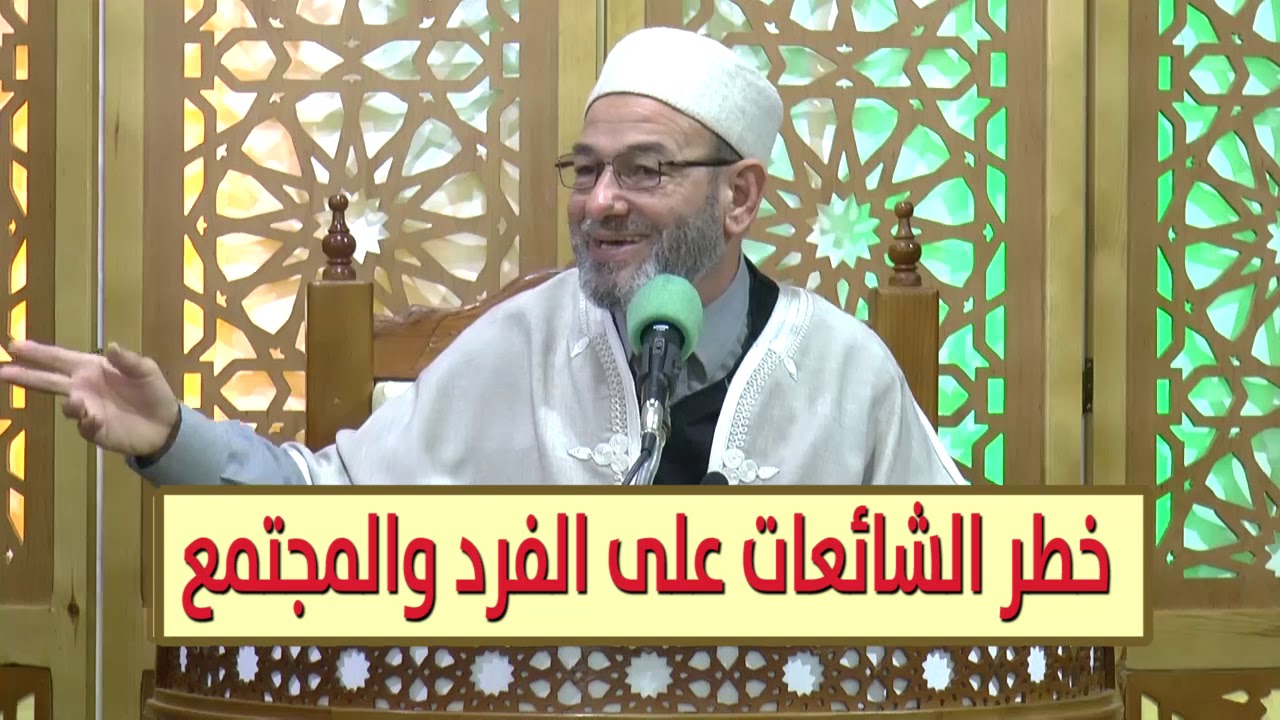 خطر الشائعات على الفرد والمجتمع للدكتور عبد العزيز ثابت
