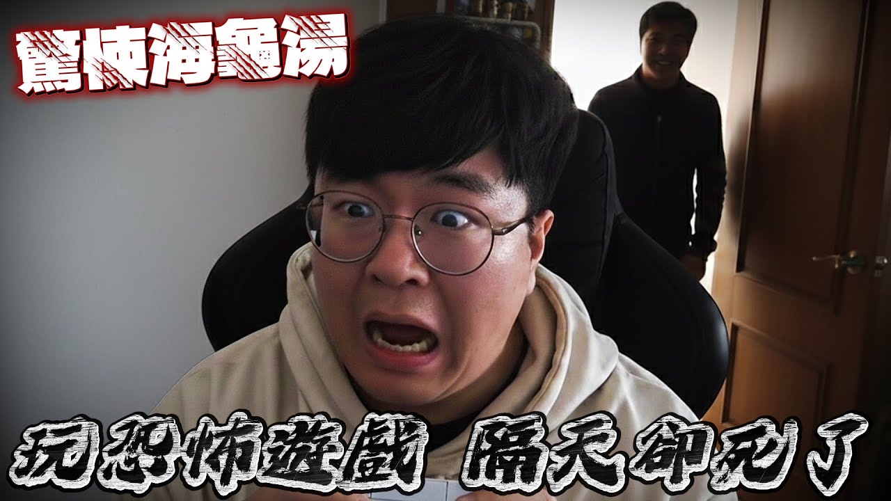 實況主玩恐怖遊戲發現鏡頭後有人在...隔天卻死了？！｜海龜湯｜沙發偵探