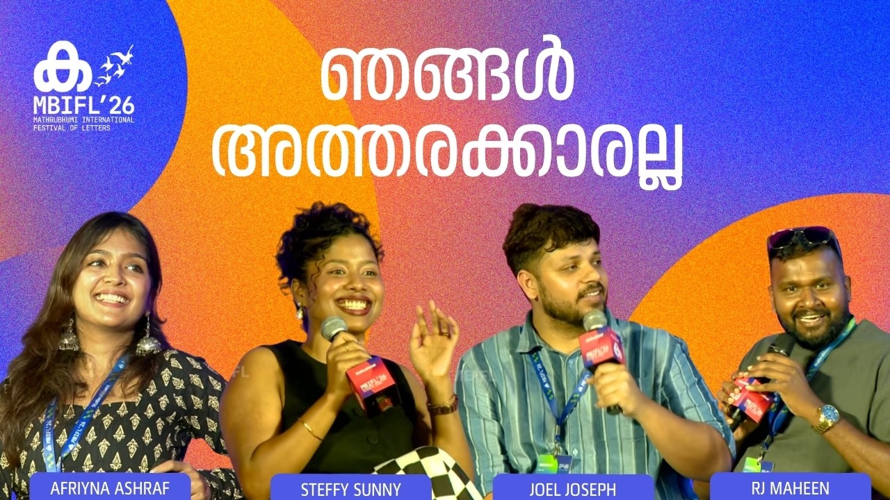 'അമ്മയാണല്ലോ താരം...' | Steffy Sunny , Afriyna Ashraf , Joel Joseph , RJ Maheen | MBIFL'26