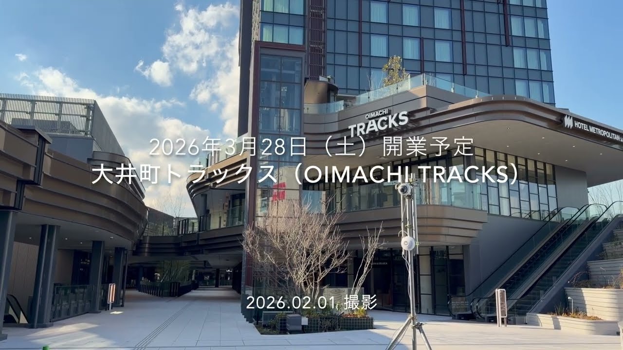 26年3月28日（土）開業予定、26階113m「大井町トラックス（OIMACHI TRACKS）」の様子 2026年2月1日撮影