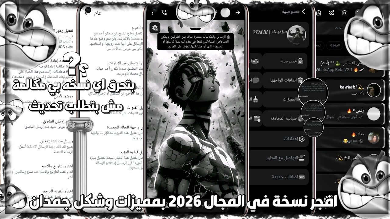 افجر نسخة واتساب في المجال 2026 | واتساب ضد الحظر 2026 | بمميزات جباره 🔥 Update WhatsApp Beta 2026 🚀