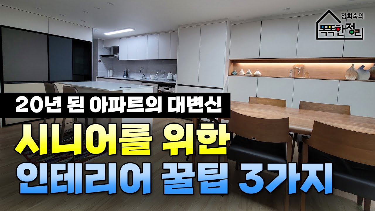 시니어들에게 권해드리는 필수 인테리어 팁 / 시니어집을 위한 인테리어