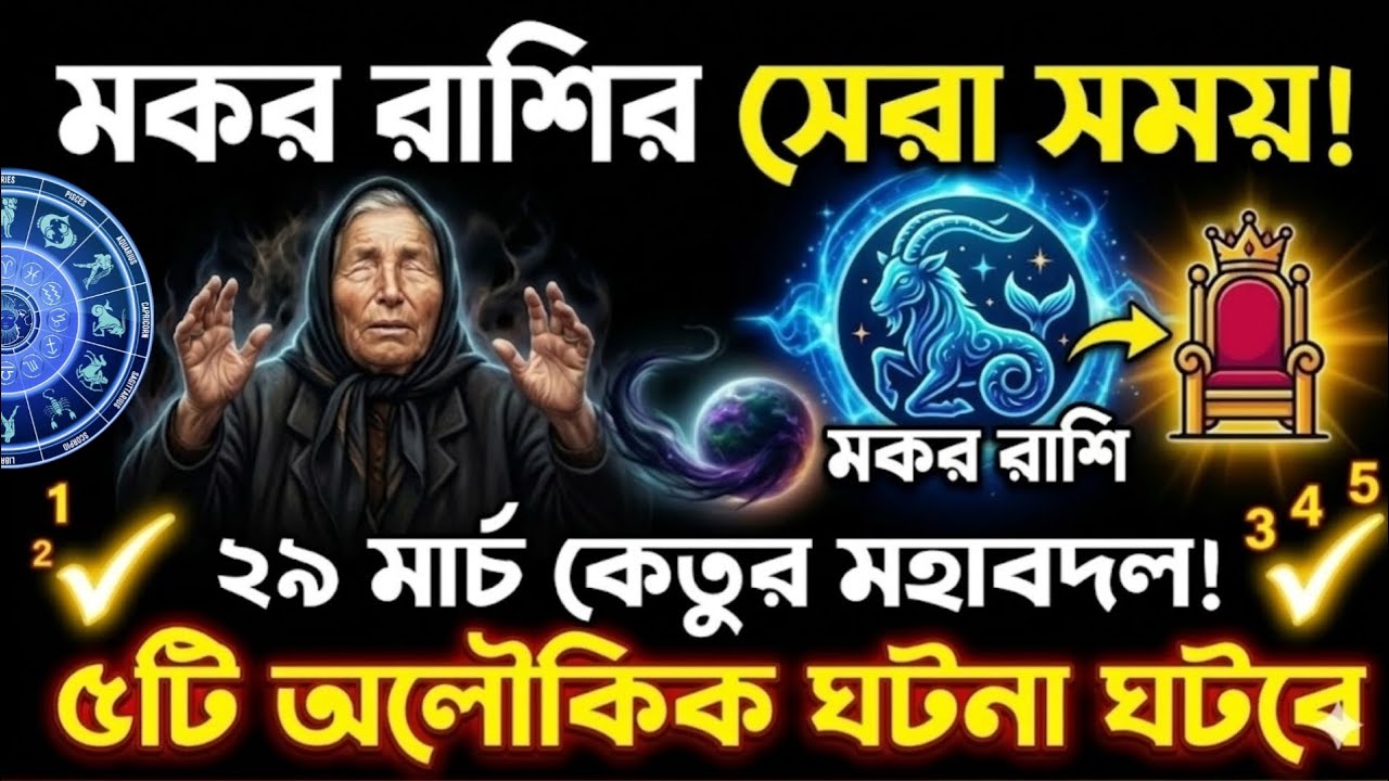 তৈরি থাকুন মকর রাশি!২০২৬ কেতুর মহাবদলে জীবনে ঘটবে ৫টি অলৌকিক ঘটনা|Makar rashi 2026