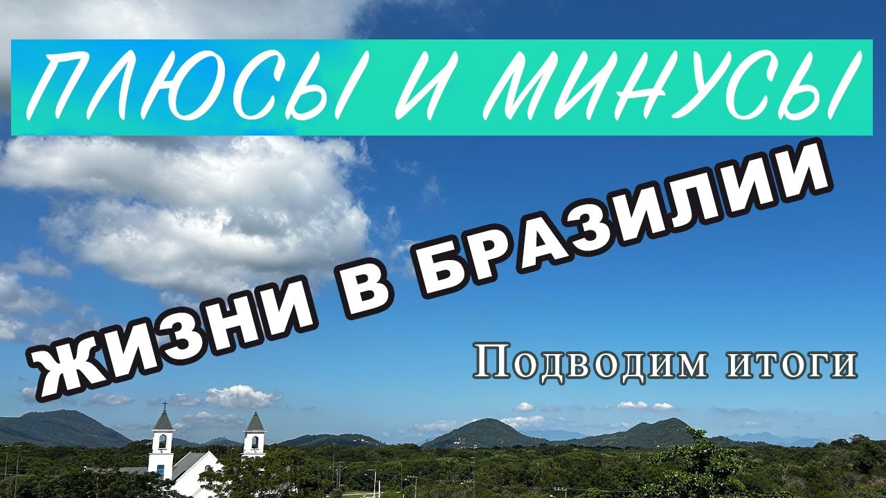 ПЛЮСЫ И МИНУСЫ ЖИЗНИ В БРАЗИЛИИ