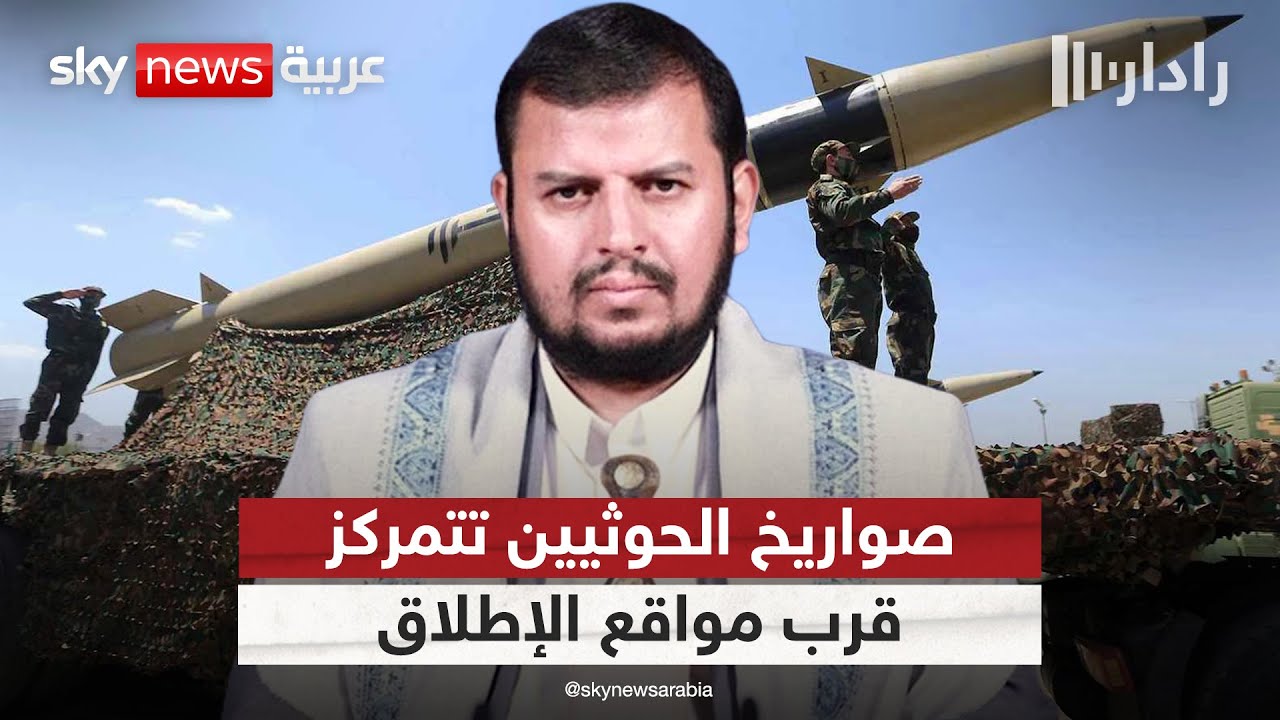 الحوثيون ينقلون صواريخ بحرية من صنعاء إلى 3 مواقع إطلاق.. ما التالي؟ | #رادار
