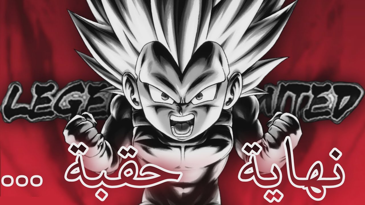 الحقبه الجديده[DRAGON BALL LEGENDS]