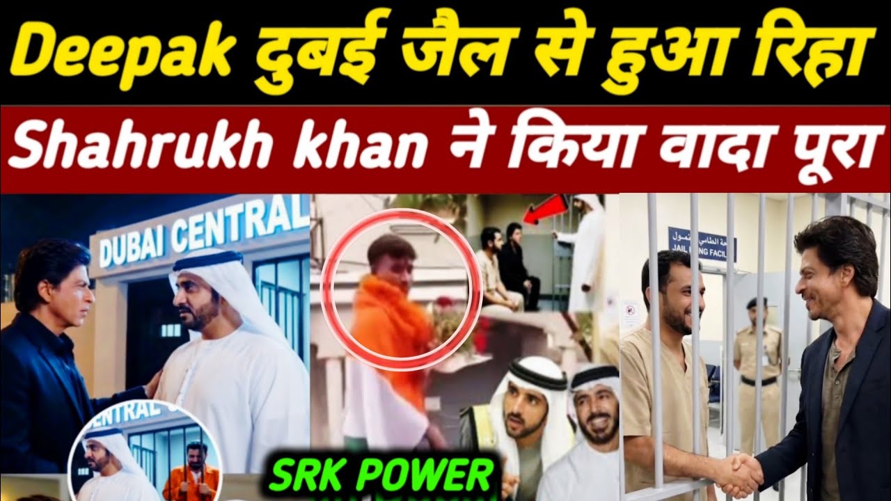Dubai Jail में बिहार का दीपक सिंह भारत आ गया? पूरी सच्चाई सामने आई | Deepak Dubai Jail News #Shahruk