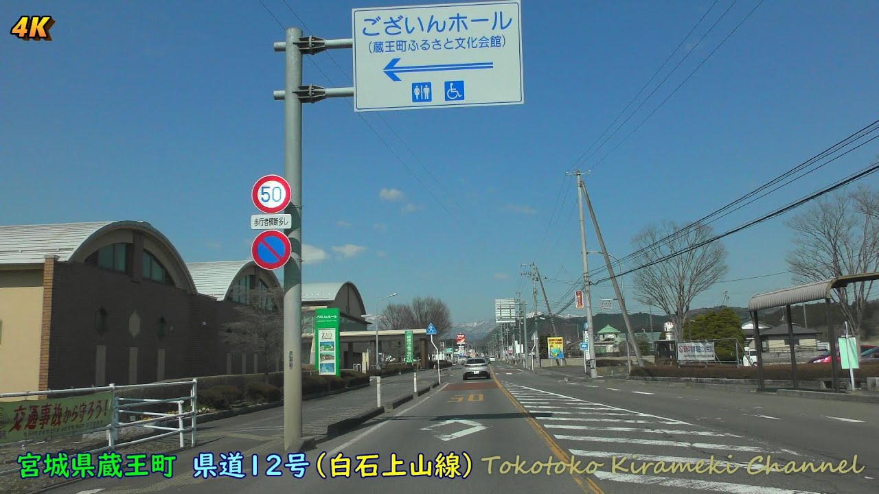 【4K】宮城県蔵王町ドライブ♪県道12号（白石上山線）2022-4