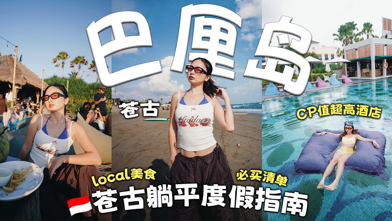 巴厘岛Canggu躺平度假指南！吃喝玩乐爽到爆🇮🇩CP值酒店+local美食+必买清单