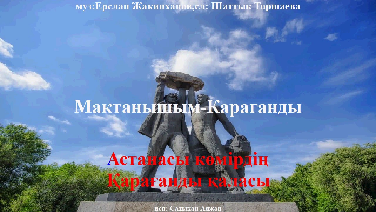 Мақтанышым   Қарағанды караоке+ Балалар әндері/ Ерслан Жакипханов