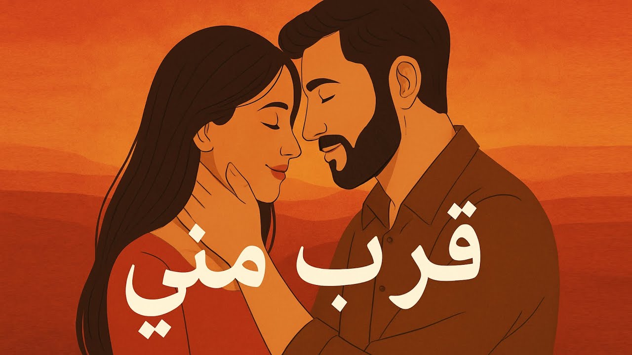 قَرَّب مِنِّي | كلمات أسعد البيطار