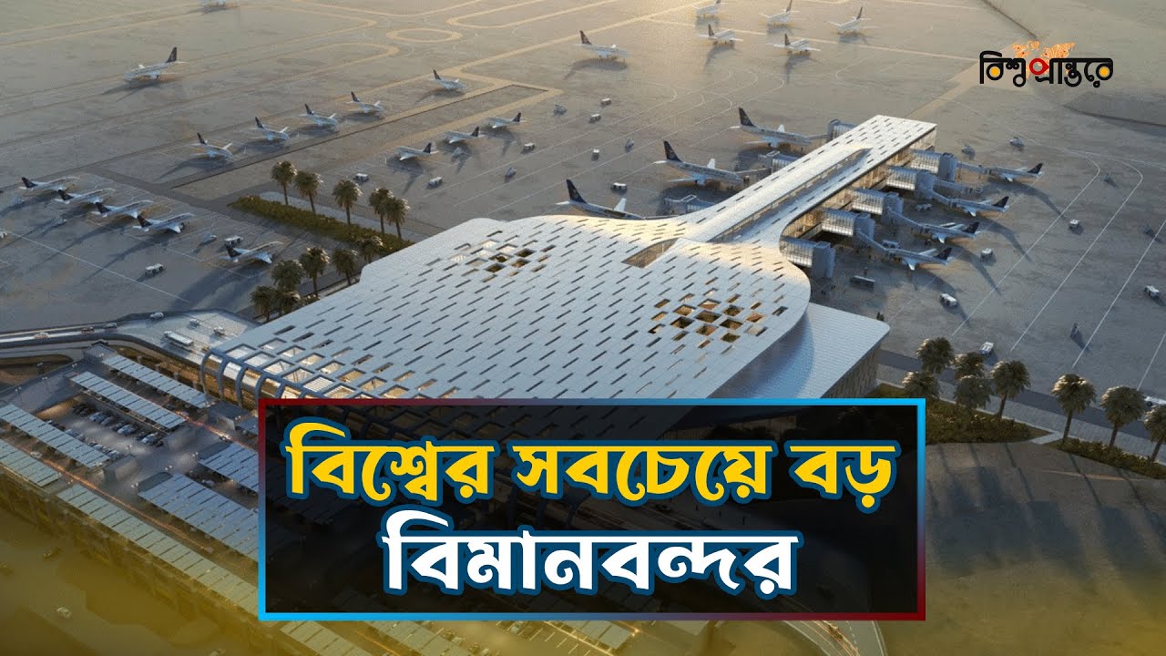 এটা বিমানবন্দর নয়, এক বিশাল শহর! সৌদি আরবের রাজকীয় এয়ারপোর্টের গল্প| King Fahd Airport |Saudi Arabia