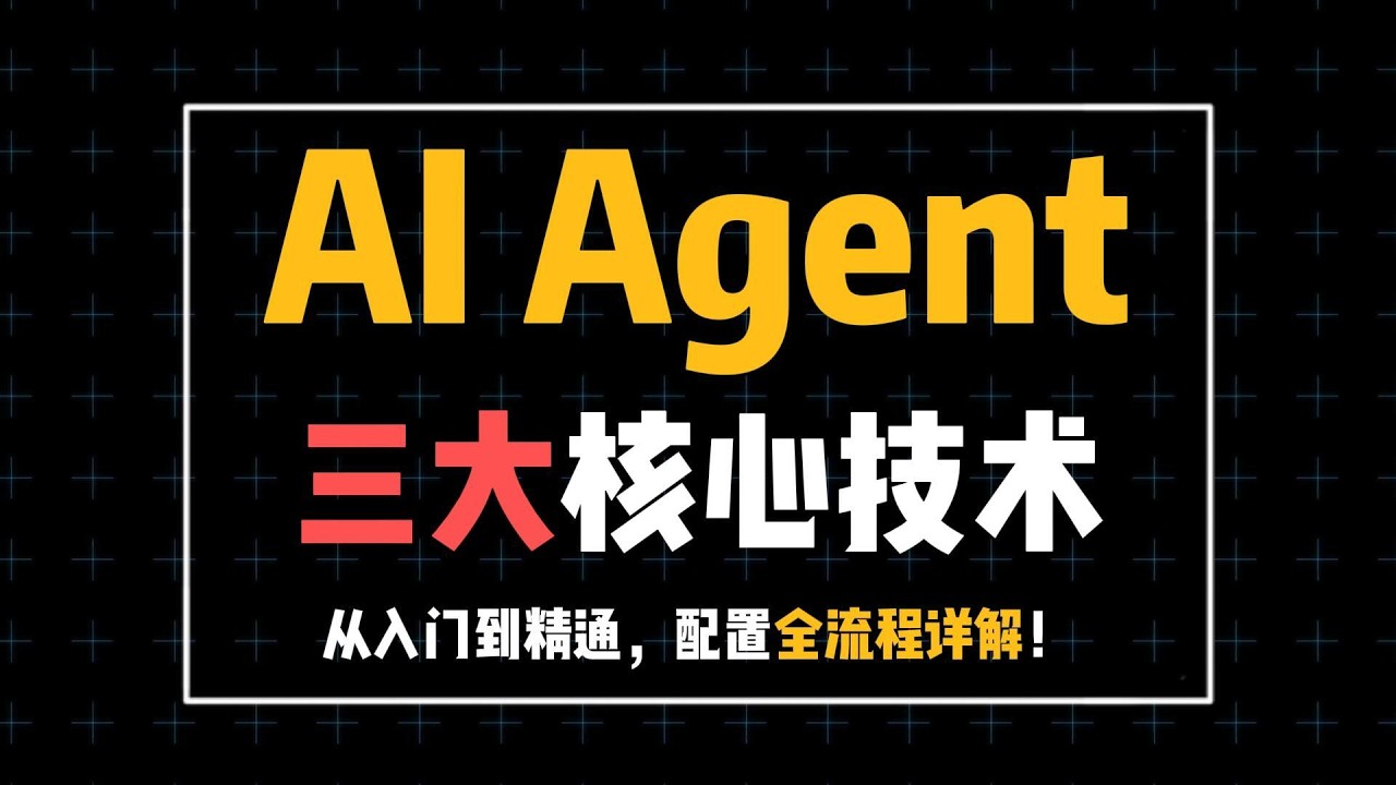 AI Agent三大核心技术，从入门到精通，配置全流程详解！#大语言模型 #程序员 #ai #人工智能 #大模型