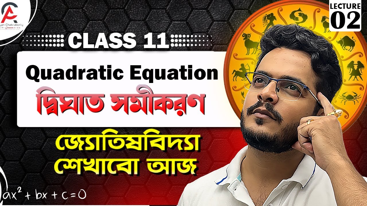 Lecture 2 | দ্বিঘাত সমীকরণ (Quadratic Equation)| আমি কাদেরকে পড়াই ? #maths #motivation #education