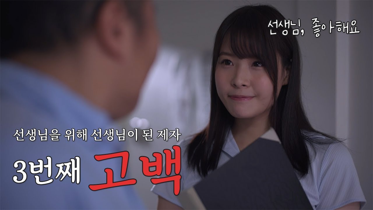 3번째 고백, 선생님을 위해 선생님이 되어 돌아온 제자