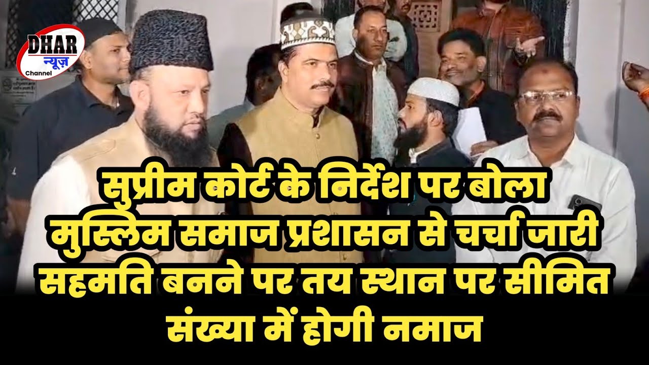 मुस्लिम समाज ने कहा जिला प्रशासन से चर्चा जारी सहमति बनने परतय स्थान पर सीमितसंख्या में पढ़ेंगे नमाज