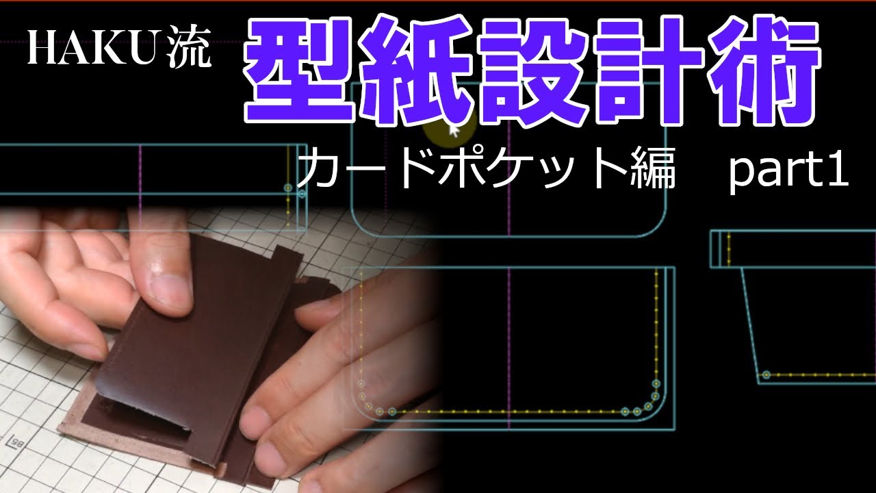【レザークラフト】HAKU流・型紙設計術（カードポケット・前編） / [Leather Craft] How I design card slot for leather wallet